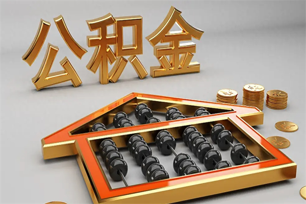 三明找人提取公积金流程（找人提取公积金流程视频）