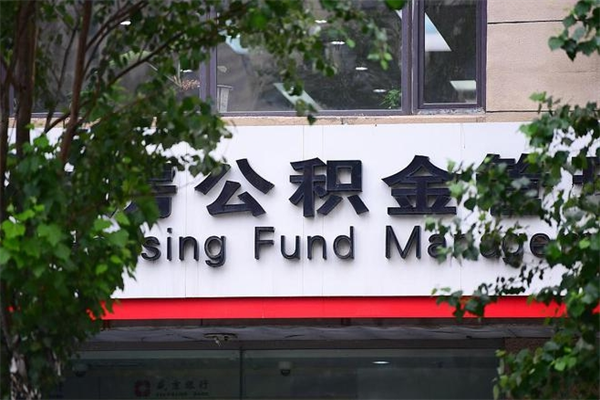 三明在职人员怎么取公积金（在职人员提取公积金流程）
