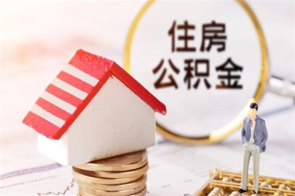 三明公积金离职后重新就职能取出来吗（公积金离职后还可以提取吗）
